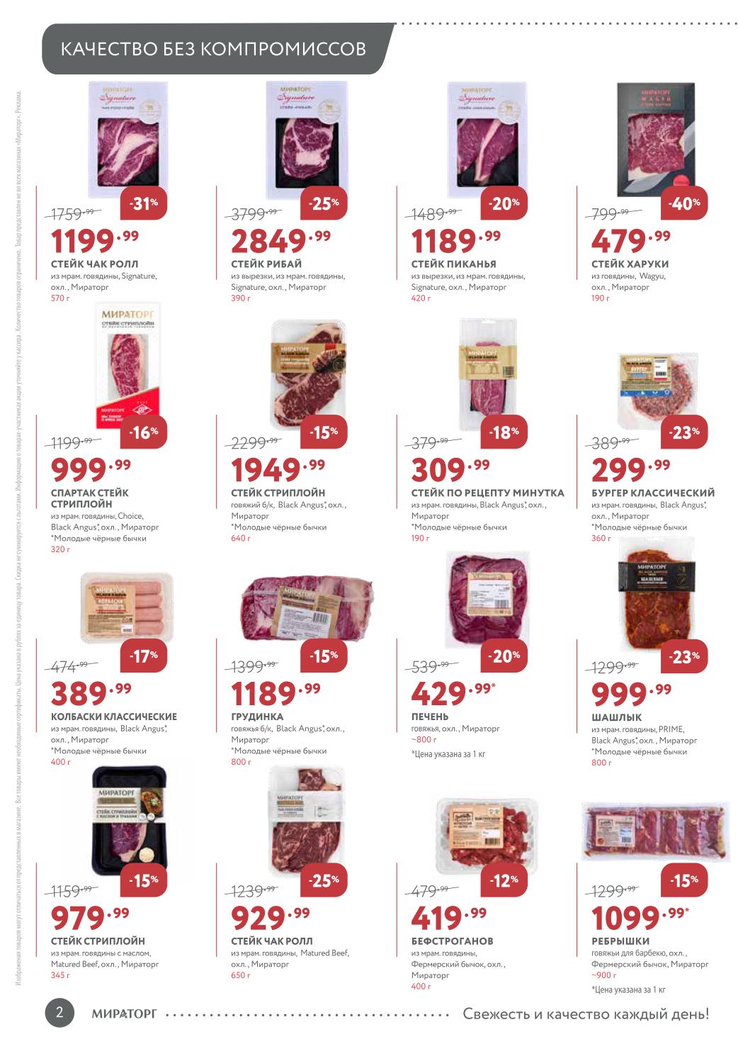 Выгодные цены на премиальную говядину! Стейк Чак Ролл - 1199р, Стриплойн - 979р, говяжья грудинка - 1189р. Скидки до 31%. Акция до 05.10.2025.